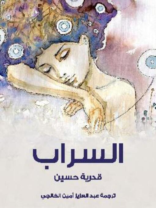 Title details for السراب by قدرية حسين - Available